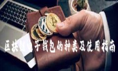 区块链电子钱包的种类及