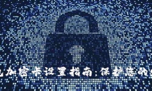 三星钱包加密卡设置指南：保护您的财务安全
