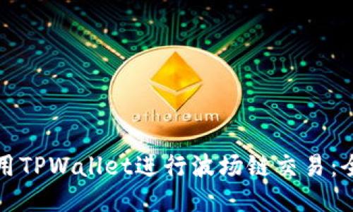 如何使用TPWallet进行波场链交易：全面指南