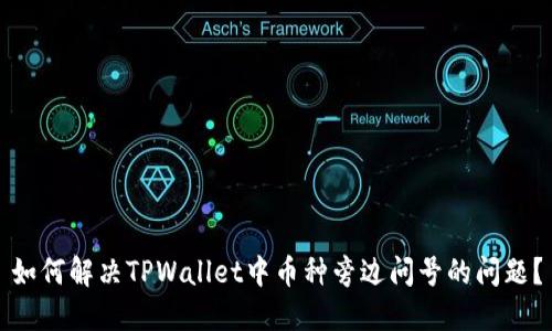 如何解决TPWallet中币种旁边问号的问题？