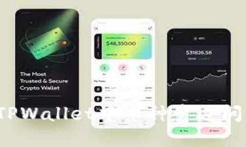 如何解决TPWallet中币种旁边问号的问题？