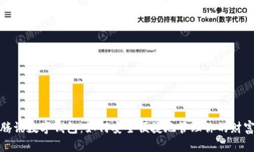 腾讯数字钱包：如何安全便捷地管理你的财富