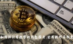 如何设计带数字的钱包图