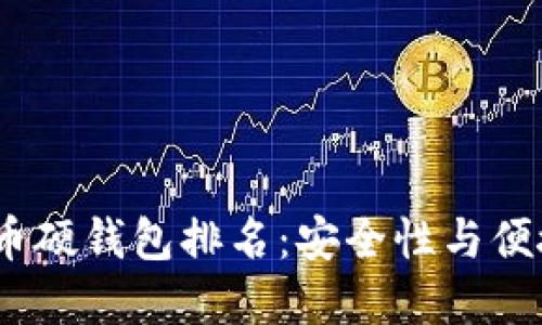 2023年数字货币硬钱包排名：安全性与便捷性的完美结合