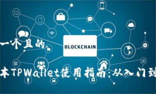 思考一个且的

新版本TPWallet使用指南：从入门到精通