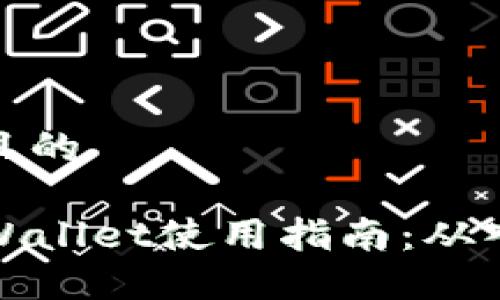 思考一个且的

新版本TPWallet使用指南：从入门到精通