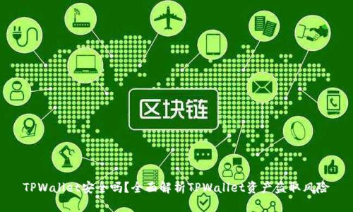 TPWallet安全吗？全面解析TPWallet资产盗取风险