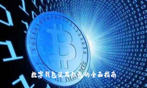数字钱包使用红包的全面指南