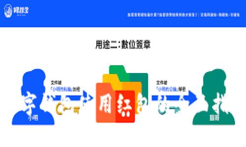 数字钱包使用红包的全面指南