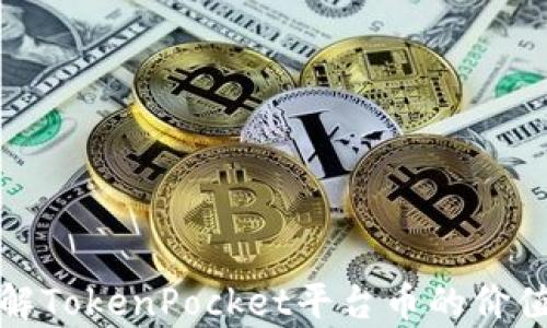 
全面了解TokenPocket平台币的价值与前景