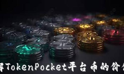 
全面了解TokenPocket平台币的价值与前景