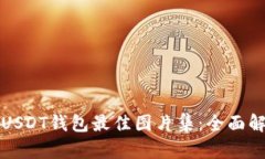 数字钱包USDT钱包最佳图片