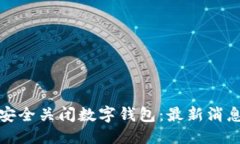优质如何安全关闭数字钱