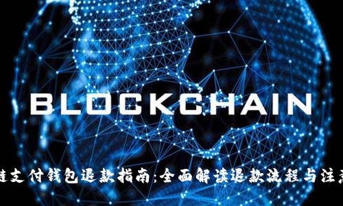 优质

区块链支付钱包退款指南：全面解读退款流程与注意事项