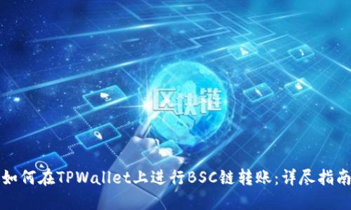 如何在TPWallet上进行BSC链转账：详尽指南