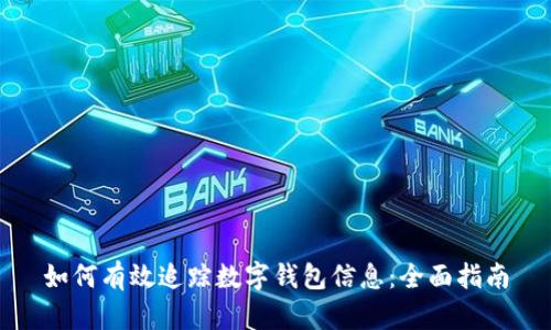 如何有效追踪数字钱包信息：全面指南