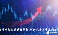 如何成功绑定区块链钱包