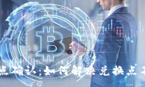 :
TPWallet点确认：如何解决兑换点不上的问题