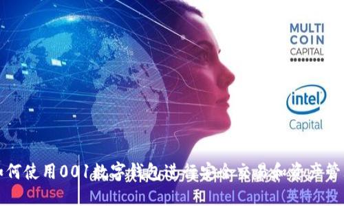 如何使用001数字钱包进行安全交易和资产管理
