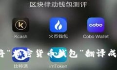 如何将“加密货币钱包”