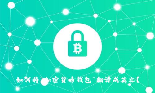 如何将“加密货币钱包”翻译成英文？