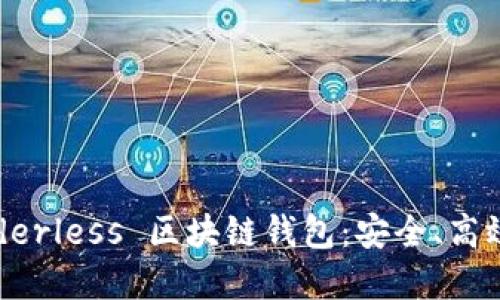 全面解读 Borderless 区块链钱包：安全、高效及其未来发展