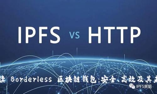 全面解读 Borderless 区块链钱包：安全、高效及其未来发展