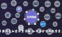 苹果钱包加密设置详解：