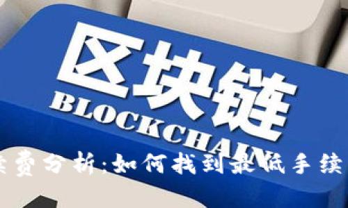 优质  
TPWallet手续费分析：如何找到最低手续费的最佳方式