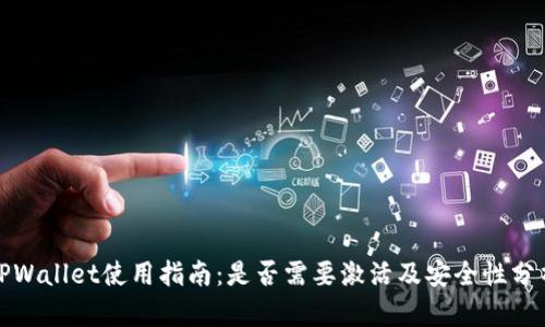 TPWallet使用指南：是否需要激活及安全性分析