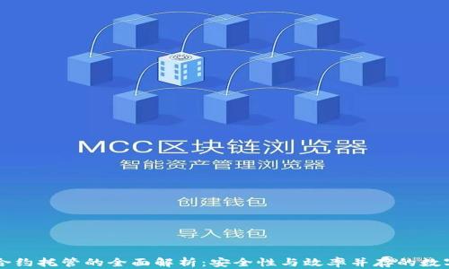 
TPWallet合约托管的全面解析：安全性与效率并存的数字资产管理