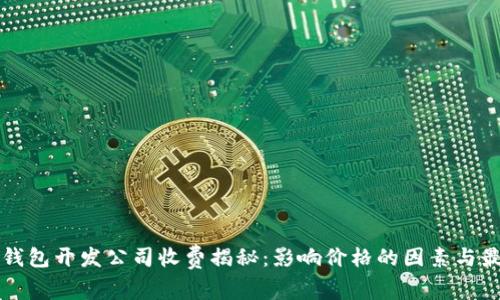 区块链钱包开发公司收费揭秘：影响价格的因素与最佳选择
