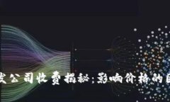 区块链钱包开发公司收费