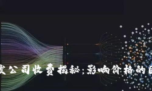 区块链钱包开发公司收费揭秘：影响价格的因素与最佳选择