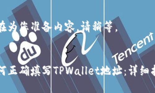 正在为您准备内容，请稍等。


如何正确填写TPWallet地址：详细指南