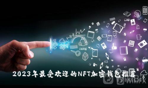 2023年最受欢迎的NFT加密钱包推荐