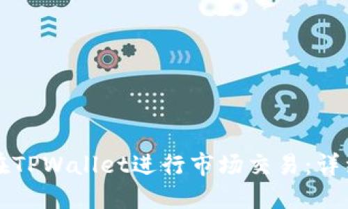 如何在TPWallet进行市场交易：详细指南