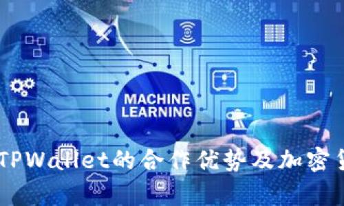 全面解析Gate与TPWallet的合作优势及加密货币钱包使用体验