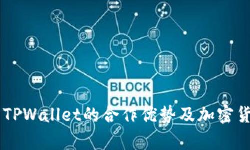 全面解析Gate与TPWallet的合作优势及加密货币钱包使用体验