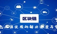 携程数字钱包无法使用的