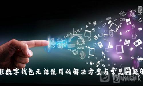 携程数字钱包无法使用的解决方案与常见问题解答