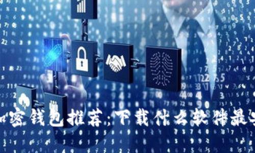 2023年加密钱包推荐：下载什么软件最安全可靠？