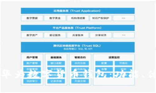 全面了解华为数字货币钱包：功能、优势及应用