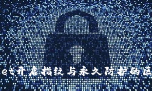 TPWallet开启指纹与永久防护的区别解析
