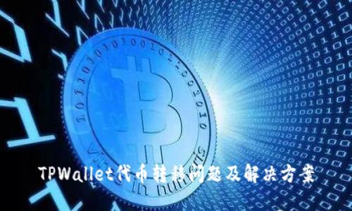 TPWallet代币转移问题及解决方案