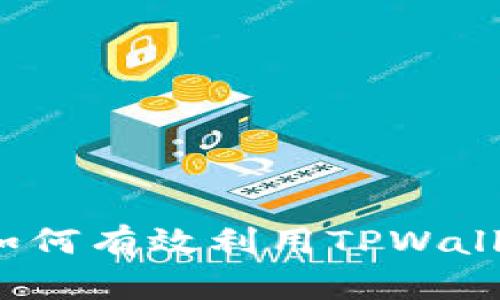 TPWallet市场分析：如何有效利用TPWallet进行数字资产管理