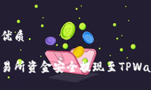 思考一个且的优质

如何将欧意交易所资金安全提现至TPWallet的币安链？