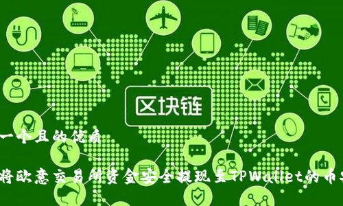 思考一个且的优质

如何将欧意交易所资金安全提现至TPWallet的币安链？