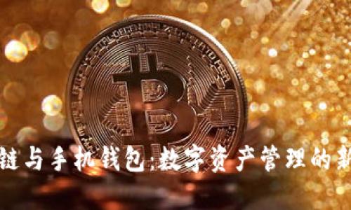 区块链与手机钱包：数字资产管理的新时代