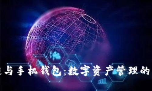区块链与手机钱包：数字资产管理的新时代